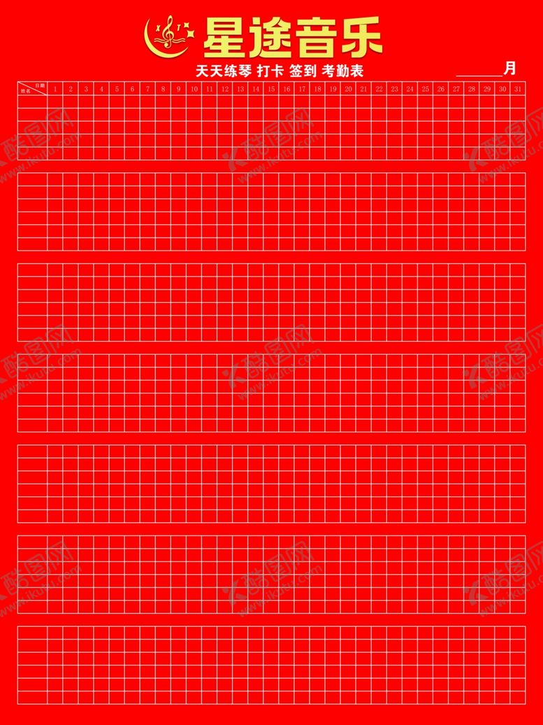 编号：95269801251135074274【酷图网】源文件下载-练琴签到表