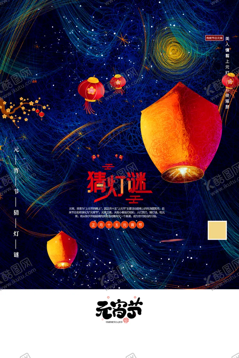 编号：88054411061309391811【酷图网】源文件下载-猜灯谜
