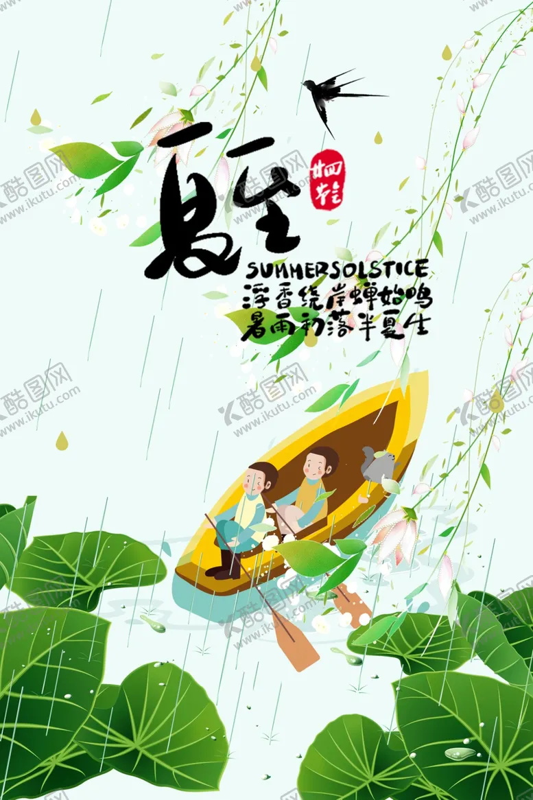 编号：59746201190846236479【酷图网】源文件下载-二十四节气夏至