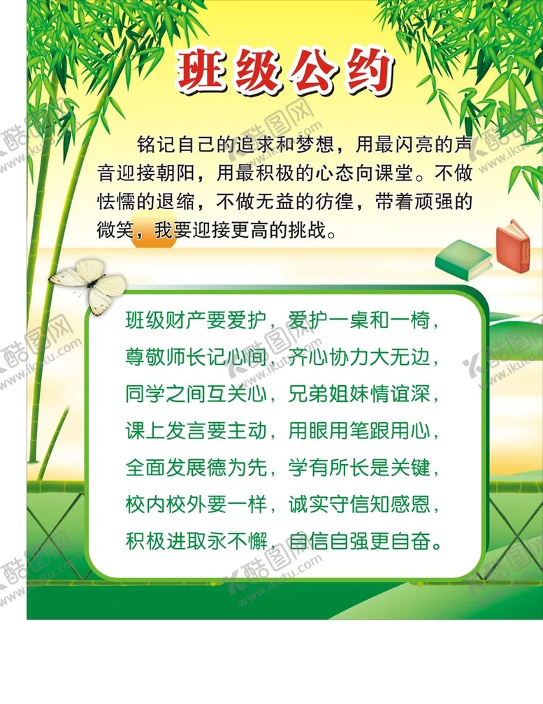 编号：43539212182102456631【酷图网】源文件下载-班级公约