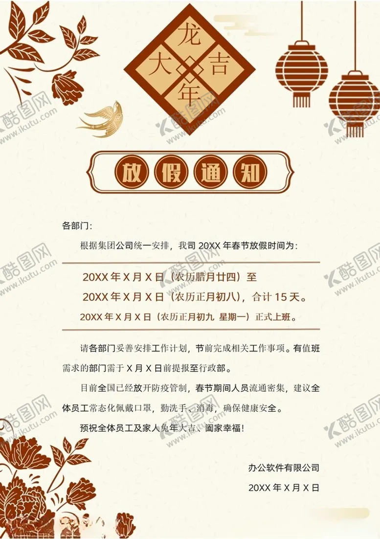 编号：73613002280934097974【酷图网】源文件下载-春节放假通知