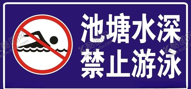 编号：61506506232052137612【酷图网】源文件下载-禁止游泳