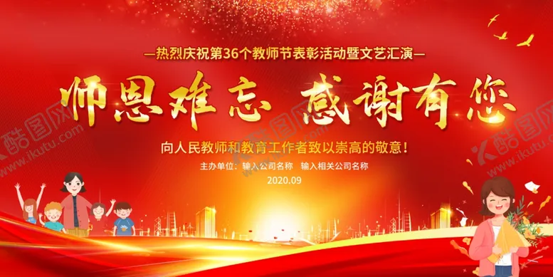 编号：36072304302107347708【酷图网】源文件下载-教师节