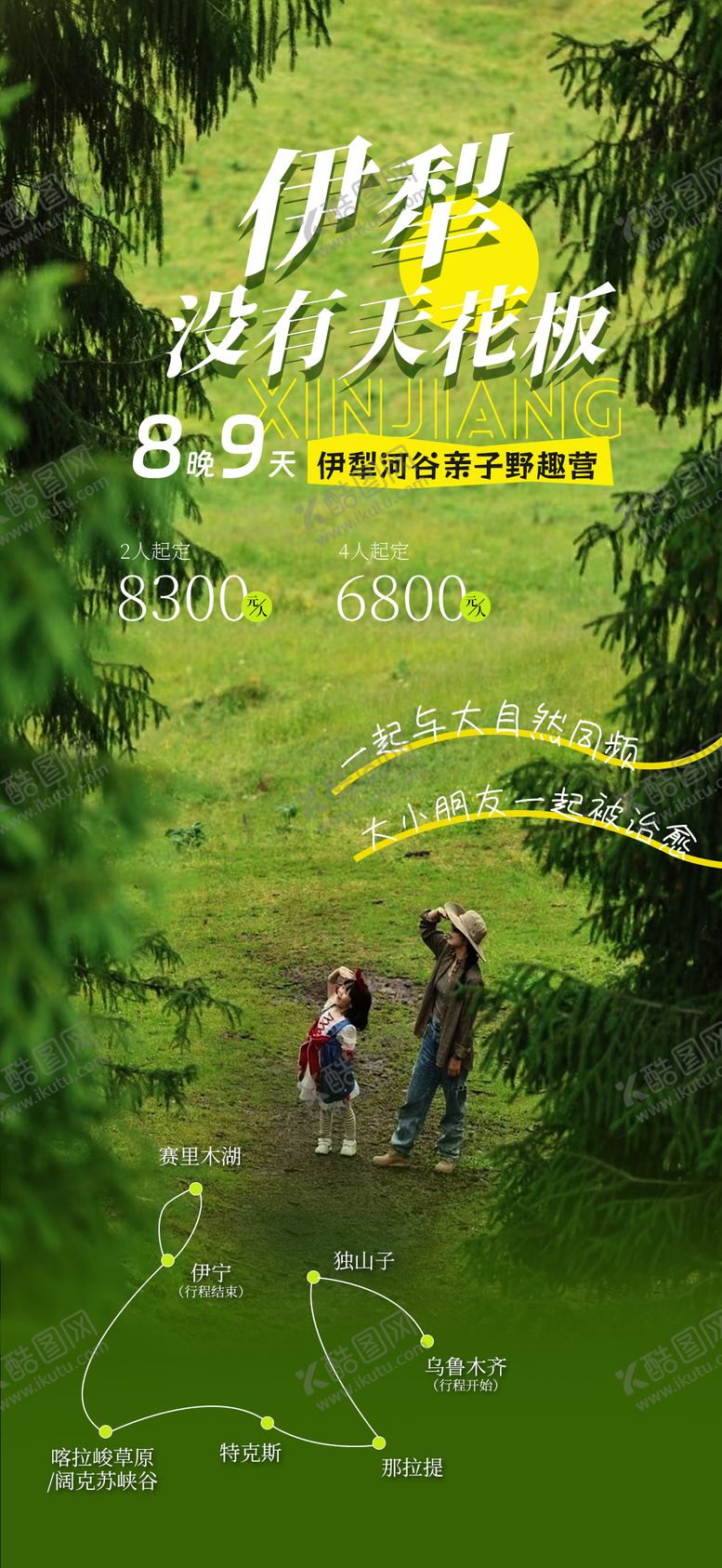 编号：94532409041649294434【酷图网】源文件下载-伊犁亲子高端海报
