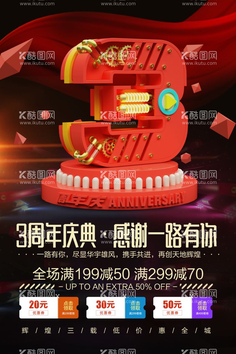 编号：66773411270305337558【酷图网】源文件下载-3周年庆 周年庆典  