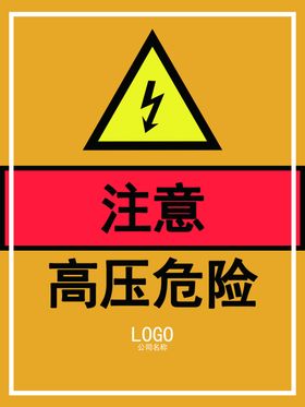 高压危险