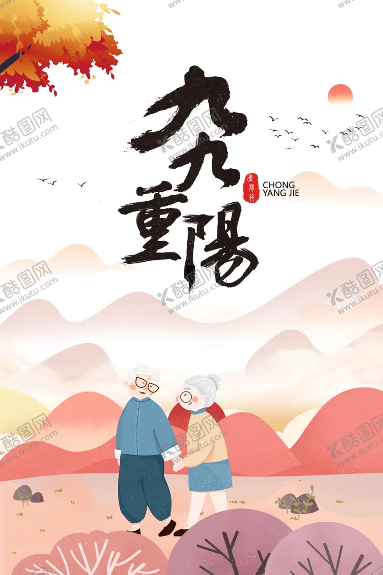 编号：26976704182111115686【酷图网】源文件下载-重阳节图片
