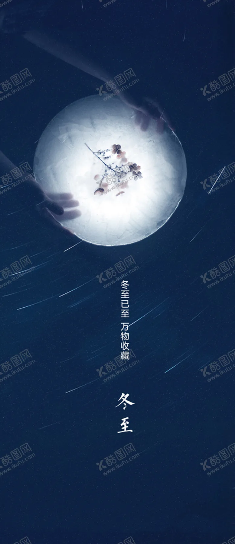 编号：52442605021037382630【酷图网】源文件下载-地产冬至节气海报