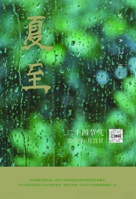 夏至雨季