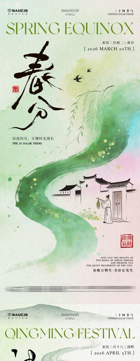 清明春分国风海报