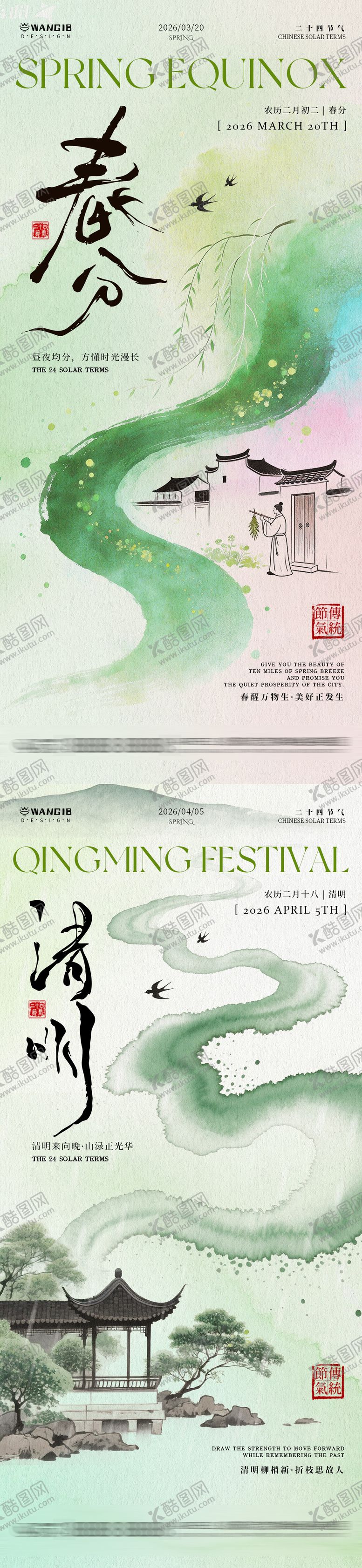 编号：29315503132324392427【酷图网】源文件下载-清明春分国风海报
