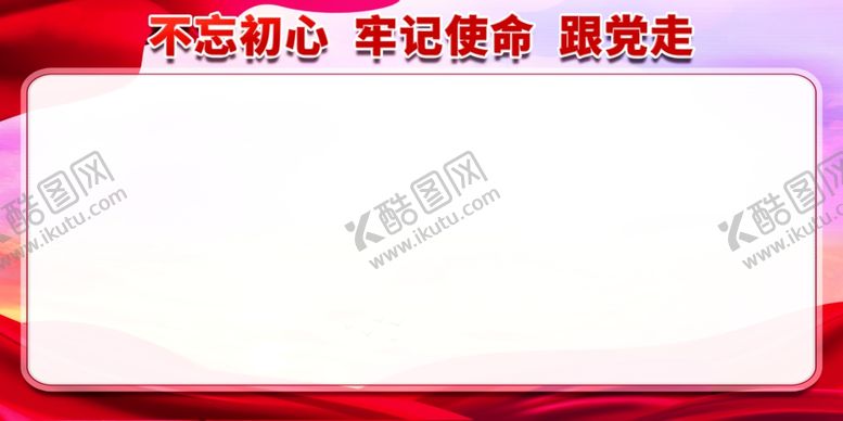 编号：60494912071413557472【酷图网】源文件下载-不忘初心展板