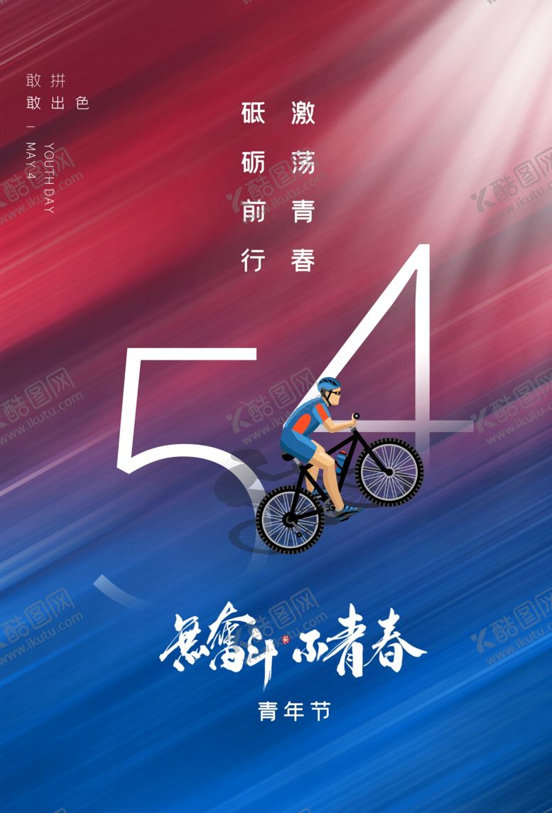 编号：57947302030537488276【酷图网】源文件下载-青年节