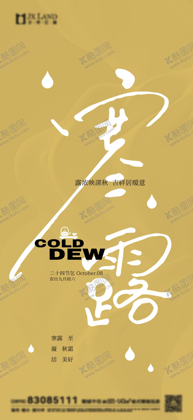 编号：48770009160503372170【酷图网】源文件下载-寒露刷屏