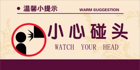 编号：17843909242355520345【酷图网】源文件下载-小心碰头标识贴