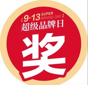 奖品贴