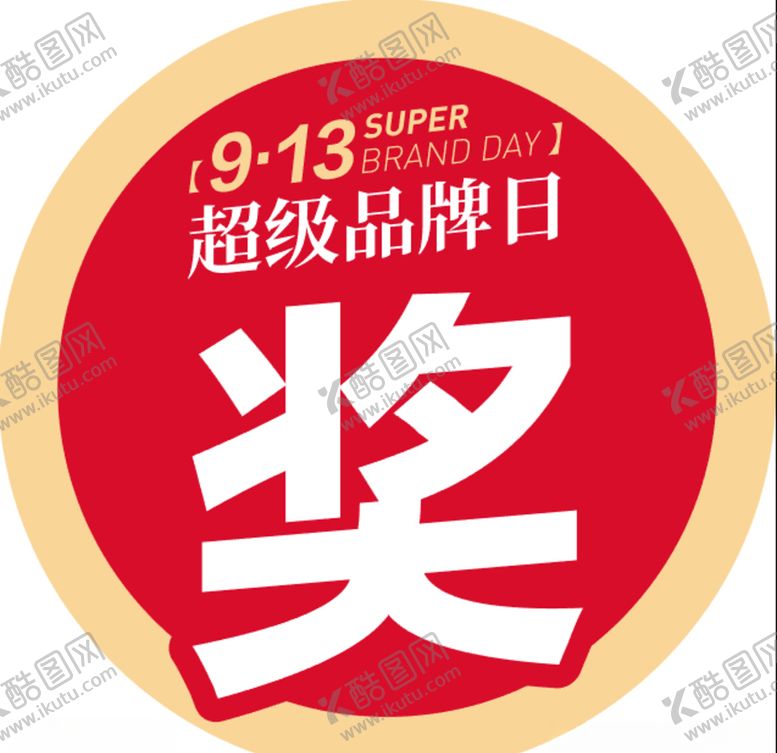编号：13569005041516402847【酷图网】源文件下载-奖品贴