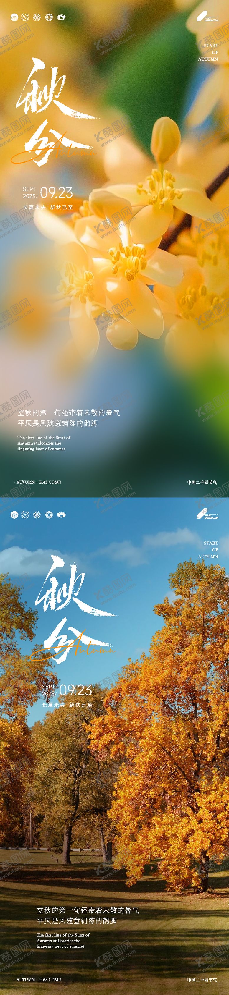 编号：74620009232019444090【酷图网】源文件下载-二十四节气秋分海报