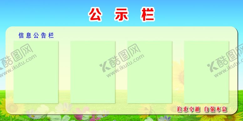 编号：45580806151922323386【酷图网】源文件下载-公示栏