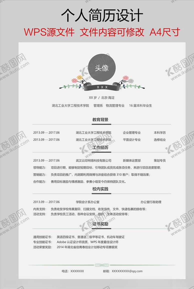 编号：69661110221939241643【酷图网】源文件下载-个人简历