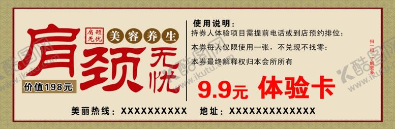 编号：39205209131158412564【酷图网】源文件下载-肩颈无忧体验卡