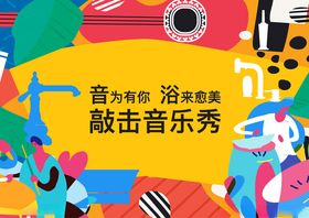 敲击音乐秀活力演奏场景