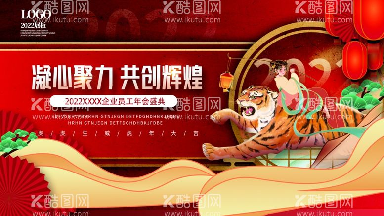 编号：51353811260439535696【酷图网】源文件下载-虎年新年企业年会展板舞台背景