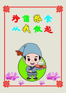节约粮食从我做起