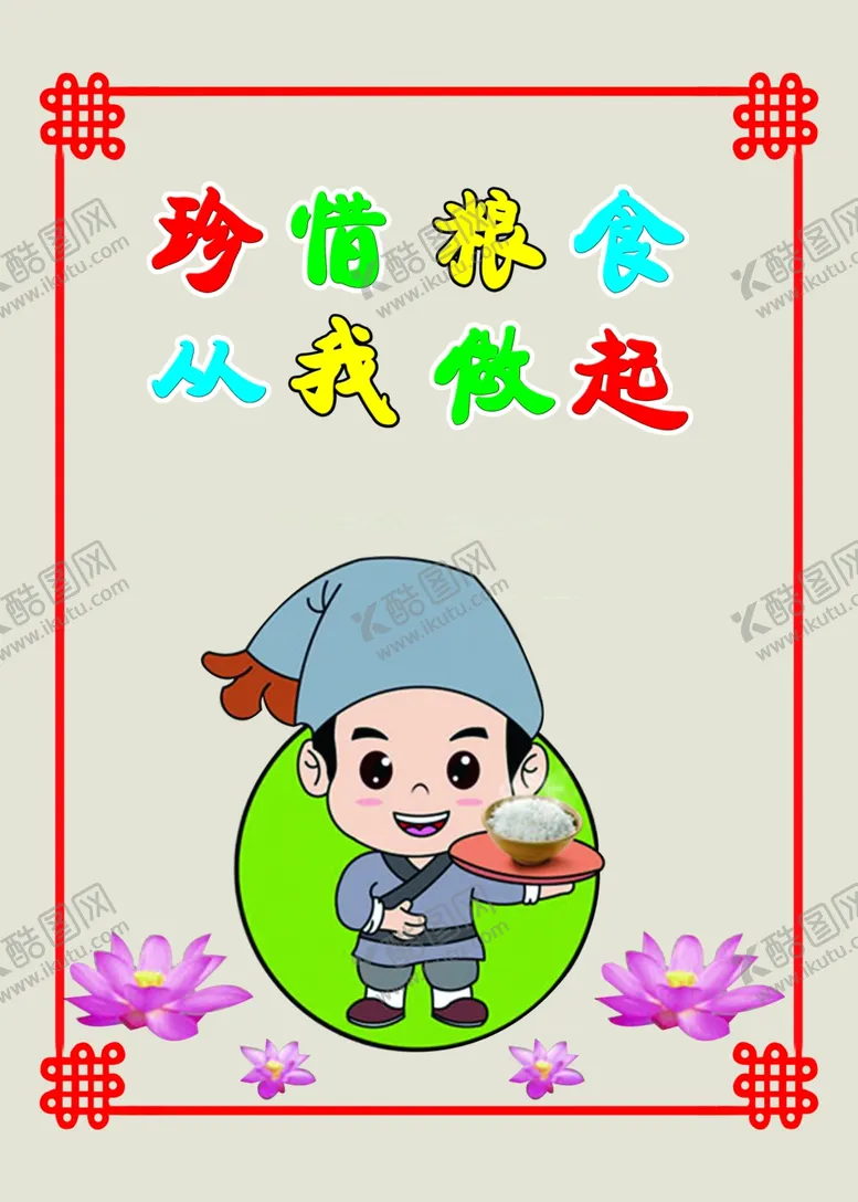 编号：84492807010922058267【酷图网】源文件下载-节约粮食从我做起