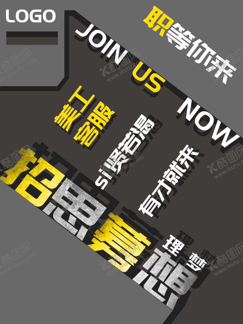 编号：80695609140146272309【酷图网】源文件下载-招聘海报