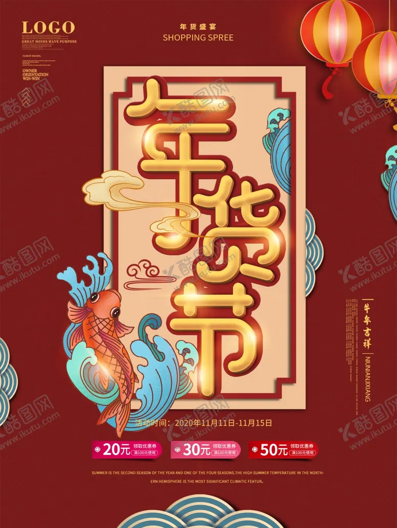 编号：82524103310021153671【酷图网】源文件下载-年货节海报