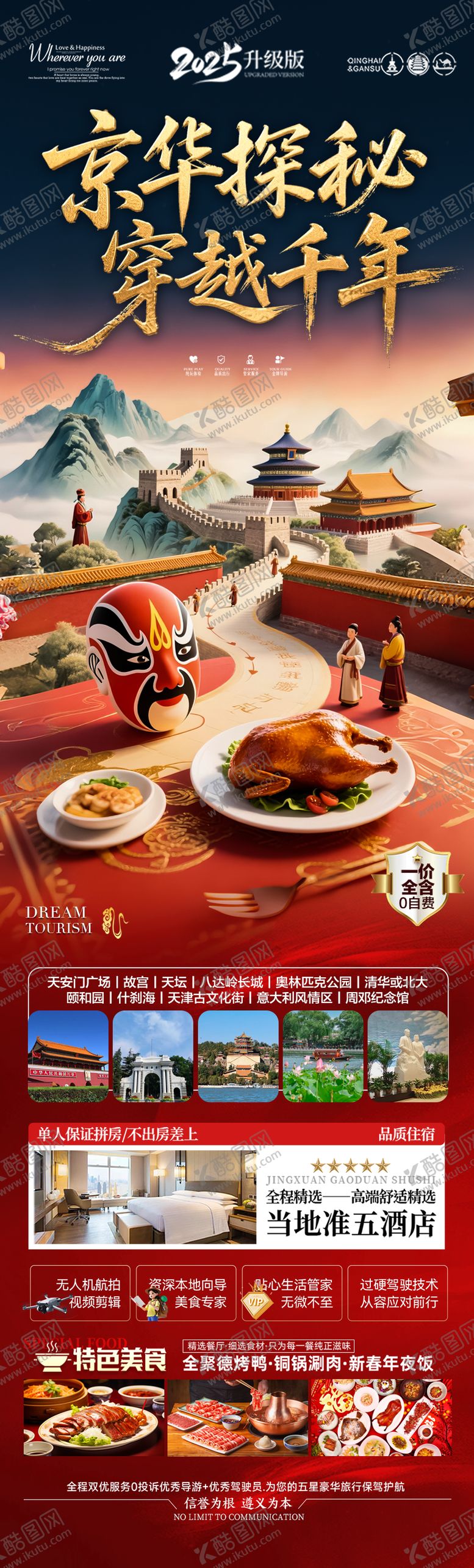 编号：46941806151559468254【酷图网】源文件下载-北京旅游海报毕业季亲子夏令营