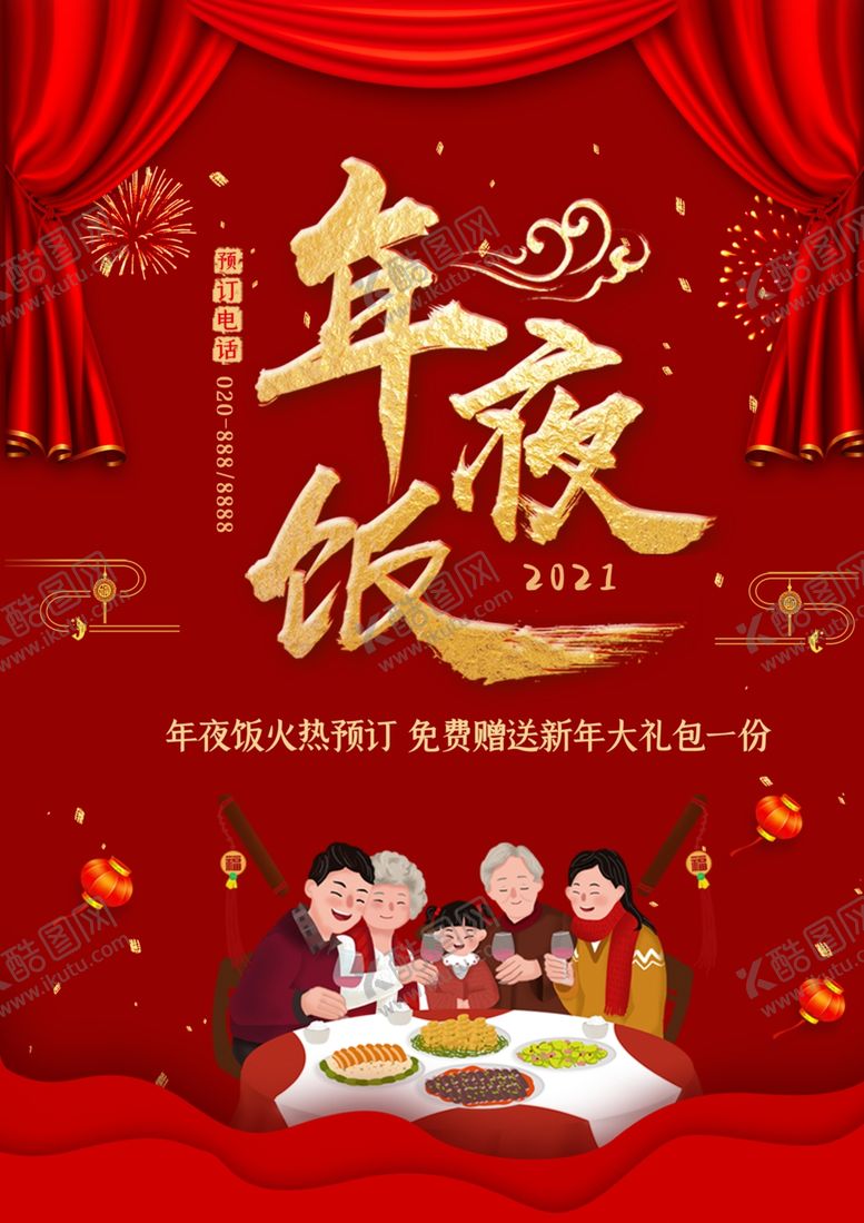 编号：32168305131915433973【酷图网】源文件下载-年夜饭