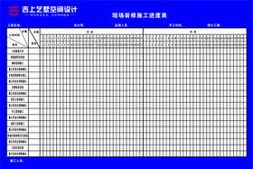 现场装修施工进度表