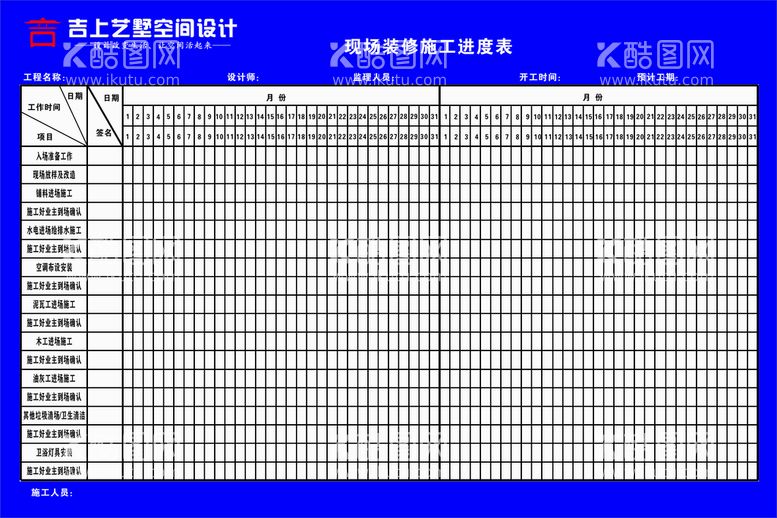 编号：44364512302011277339【酷图网】源文件下载-现场装修施工进度表