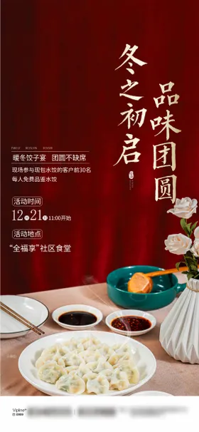 冬至活动微海报