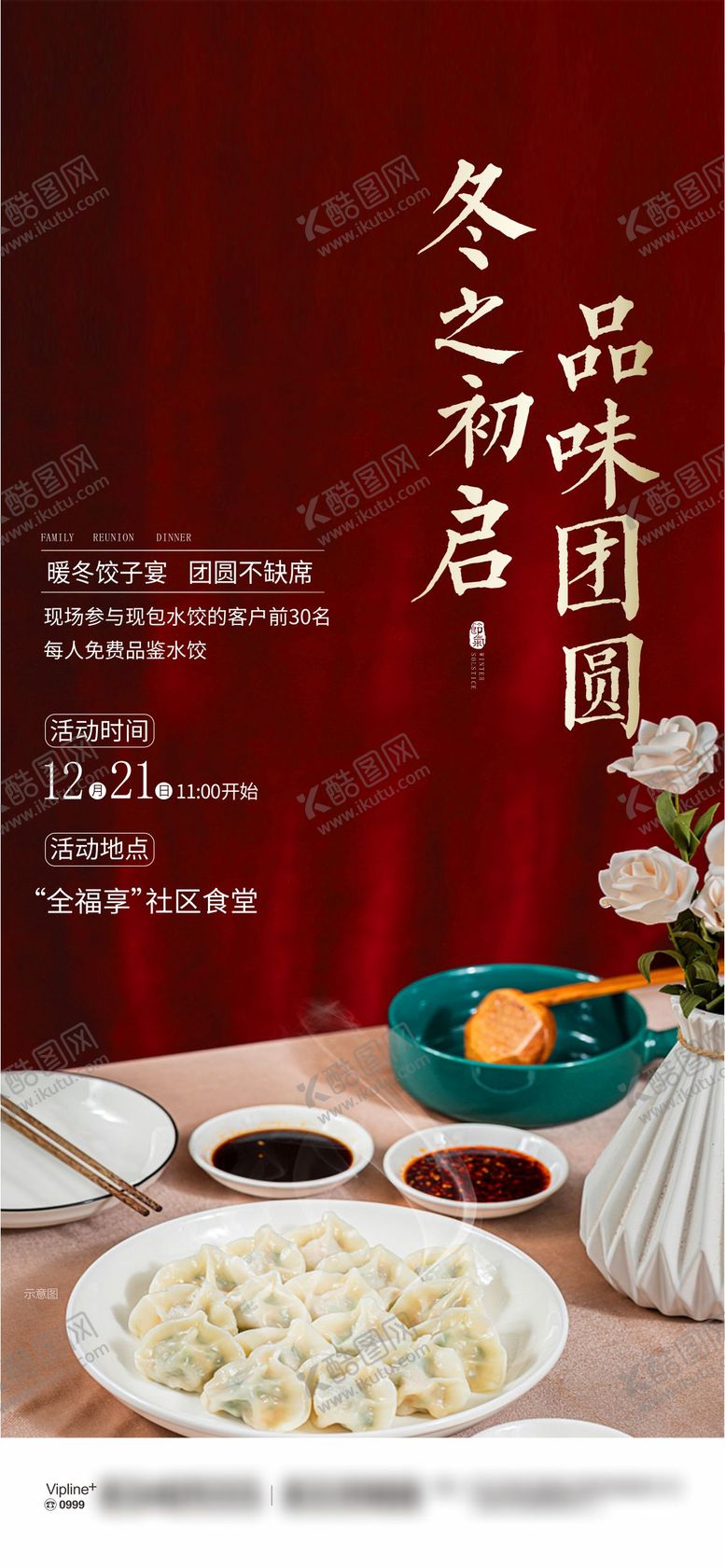 编号：17239112200206142579【酷图网】源文件下载-冬至活动微海报