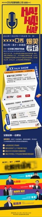 脱口秀演出长图海报介绍