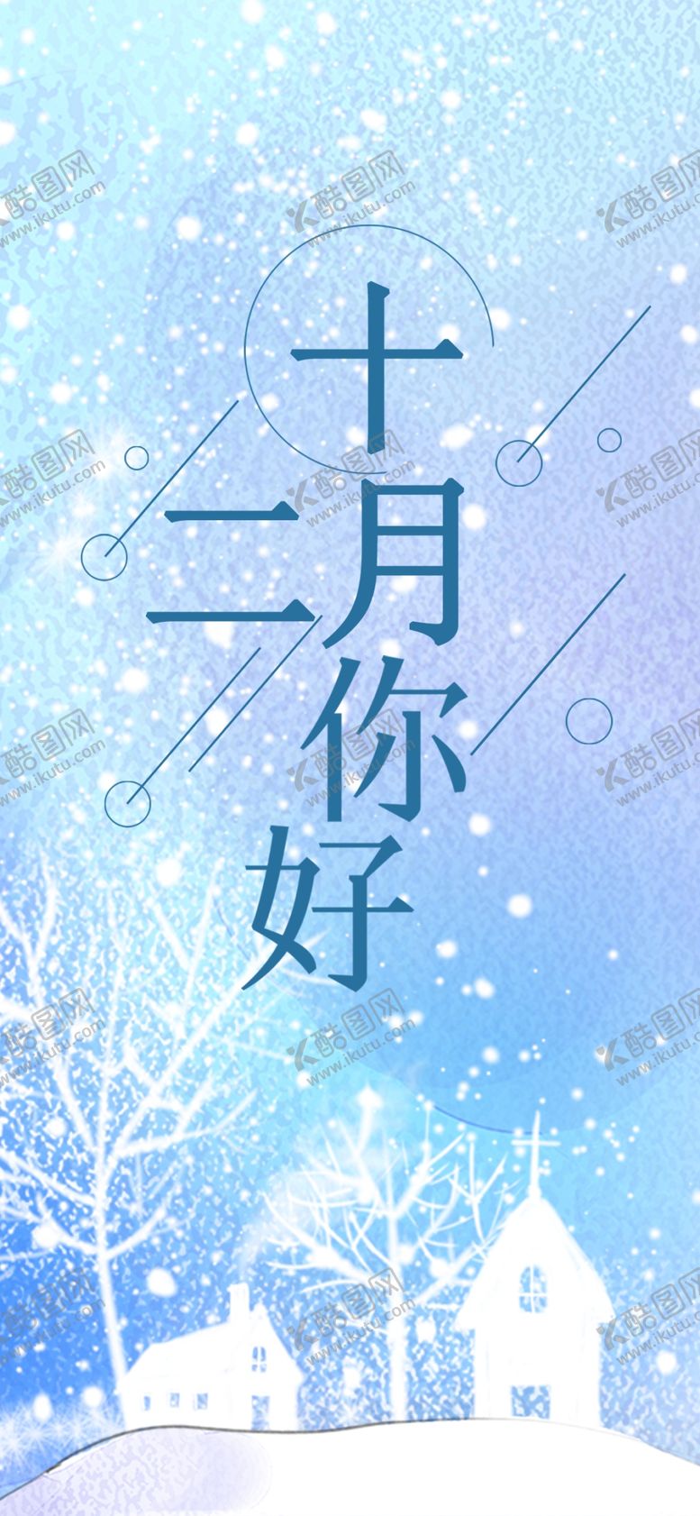 编号：19763309280137562570【酷图网】源文件下载-你好12月