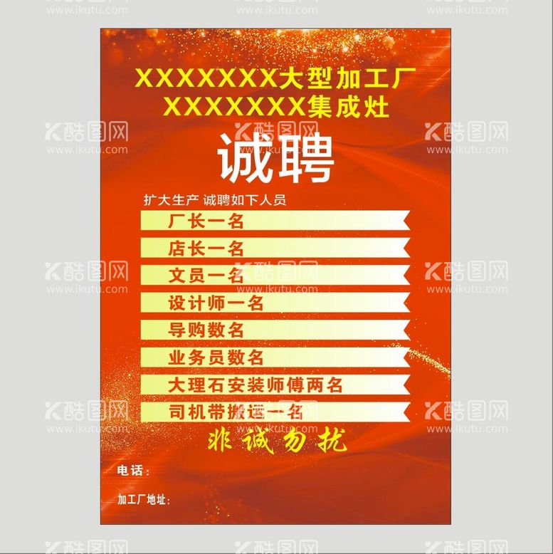 编号：96489711251413542034【酷图网】源文件下载-诚聘