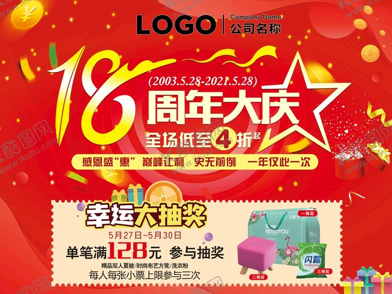 编号：80243709171600300859【酷图网】源文件下载-18周年大庆幸运大抽奖