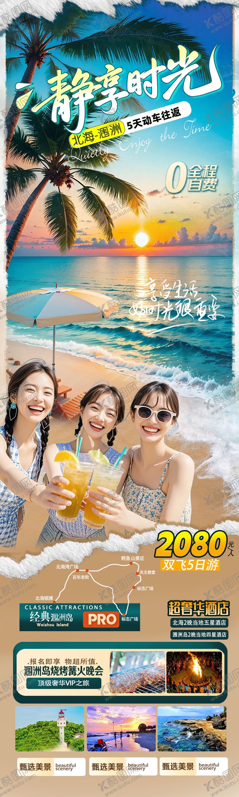 编号：61411804092151175552【酷图网】源文件下载-静享时光海边游旅游海报