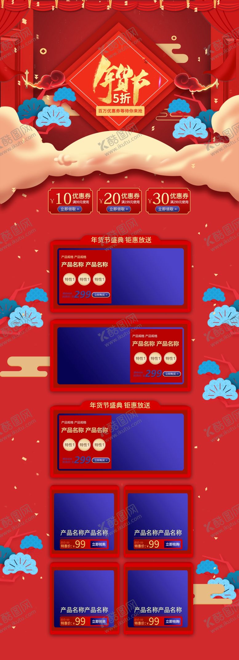 编号：82040510252142484782【酷图网】源文件下载-年货节首页PC版