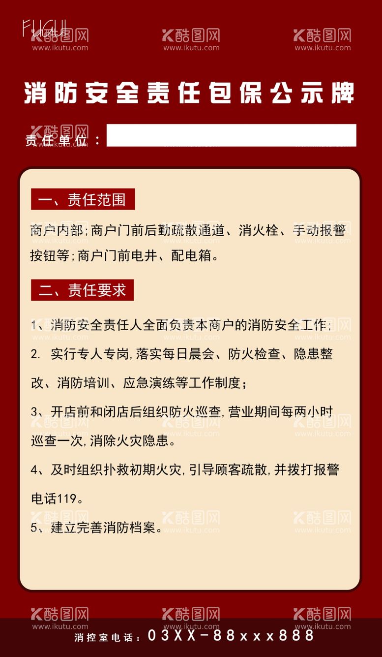 编号：35976412021506013375【酷图网】源文件下载-消防安全责任包保公示牌