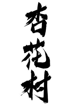 杏花村字体字形图标主题素材