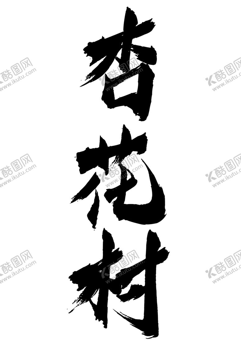 编号：35618205070131036524【酷图网】源文件下载-杏花村字体字形图标主题素材