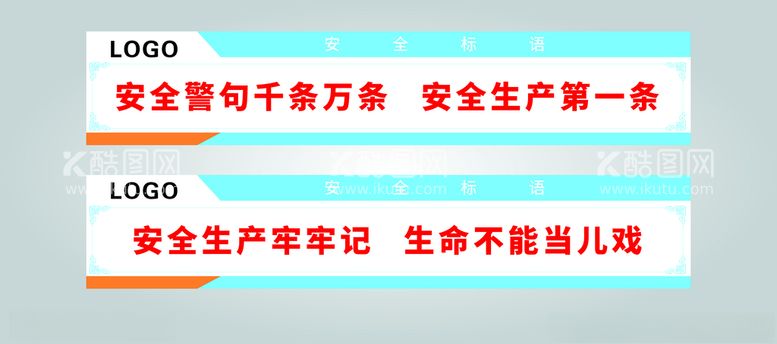 编号：86064512151702504089【酷图网】源文件下载-安全生产标语横版