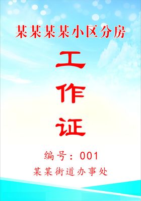 工作证