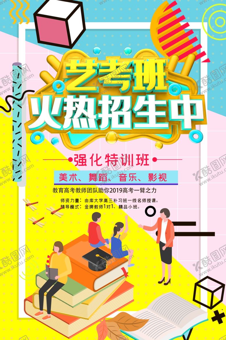 编号：36501809120841055068【酷图网】源文件下载-艺考班