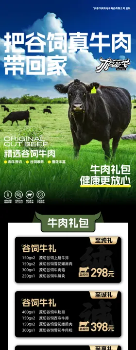 谷饲牛肉礼包宣传长图